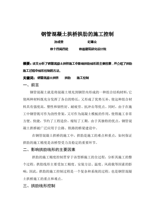 钢管混凝土拱桥拱肋施工的线形控制