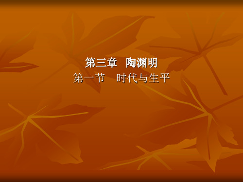 陶渊明 古代文学史教学课件
