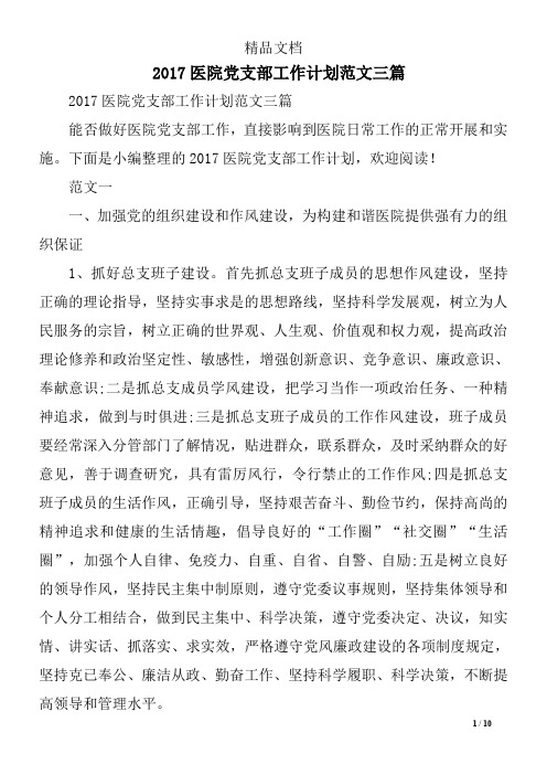 2017医院党支部工作计划范文三篇