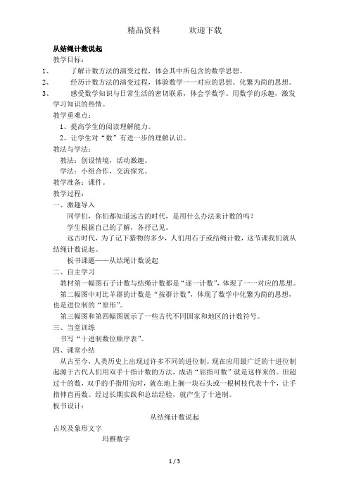 四年级上册数学教案-1.6从结绳计数说起北师大版