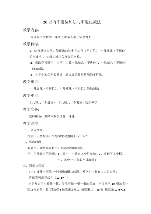 青岛版数学一上《20以内的进位加法和退位减法》word教案