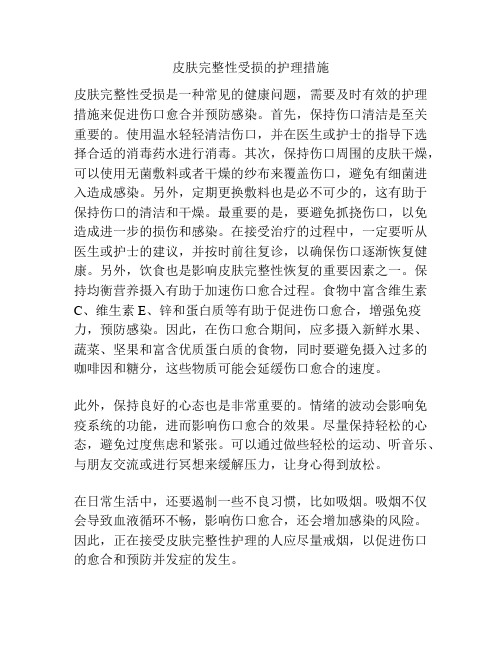 皮肤完整性受损的护理措施
