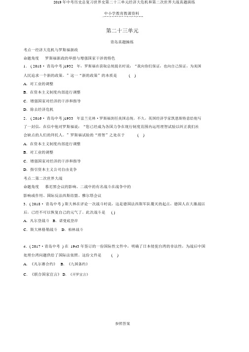 2019年中考历史总复习世界史第二十三单元经济大危机和第二次世界大战真题演练