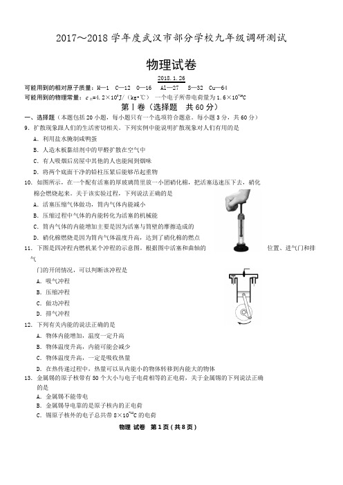 2018年武汉市元调物理试卷