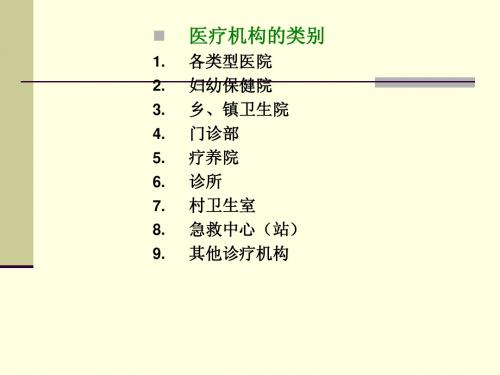 医疗机构的药事管理