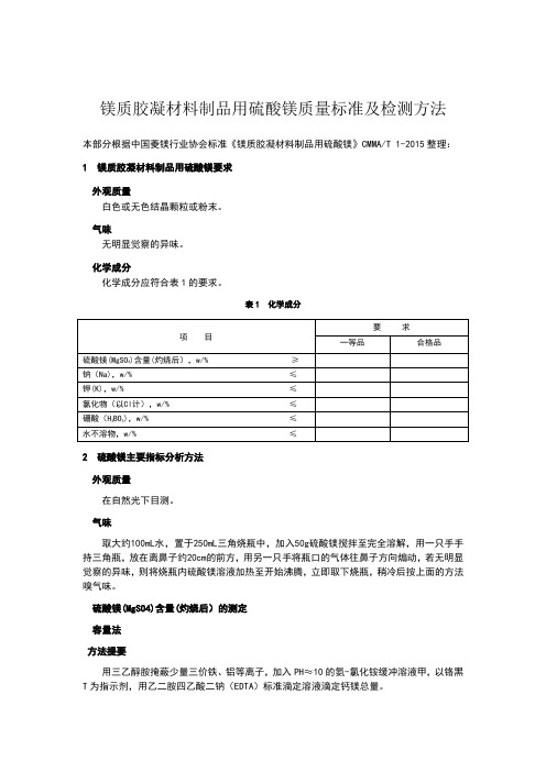 硫酸镁质量标准及检测方法