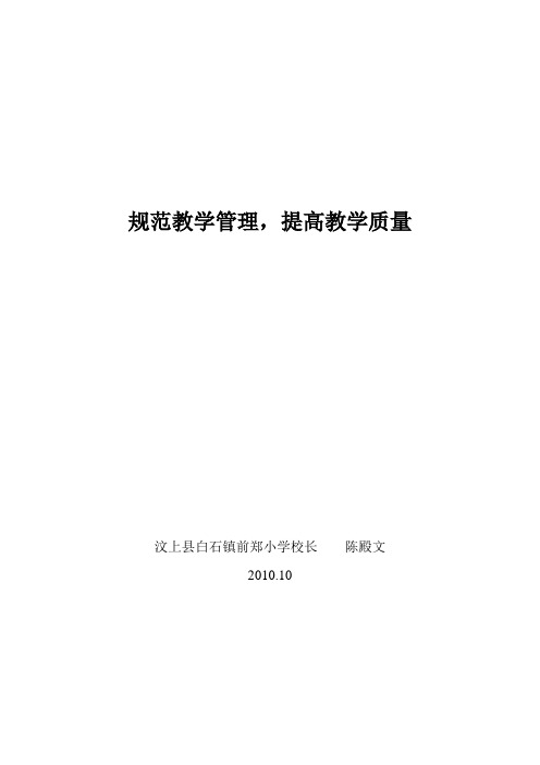 规范教学管理,提高教学质量
