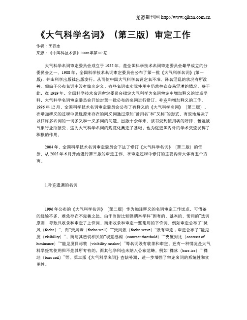 《大气科学名词》(第三版)审定工作