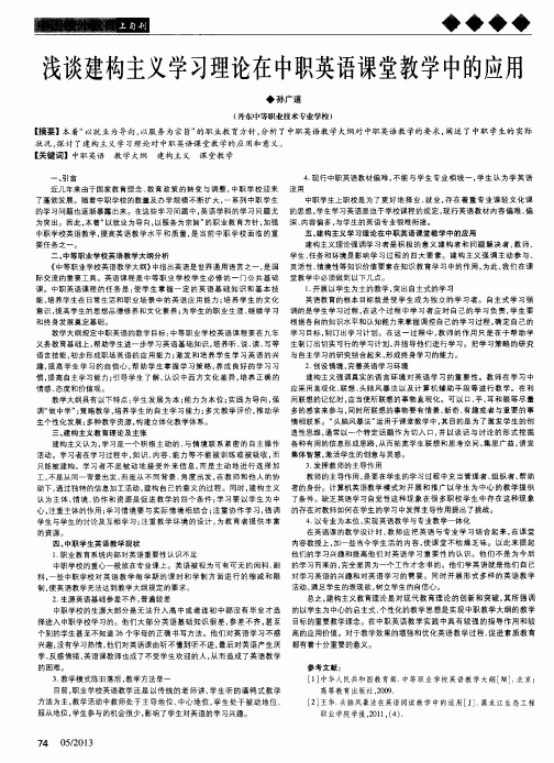 浅谈建构主义学习理论在中职英语课堂教学中的应用