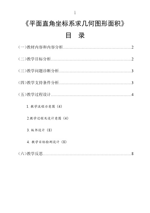 《平面直角坐标系求几何图形面积》教学设计【精品】