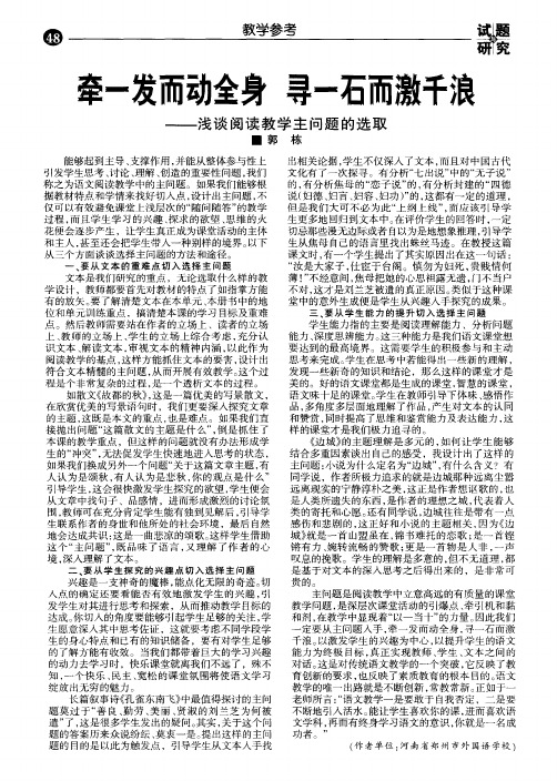 牵一发而动全身寻一石而激千浪--浅谈阅读教学主问题的选取