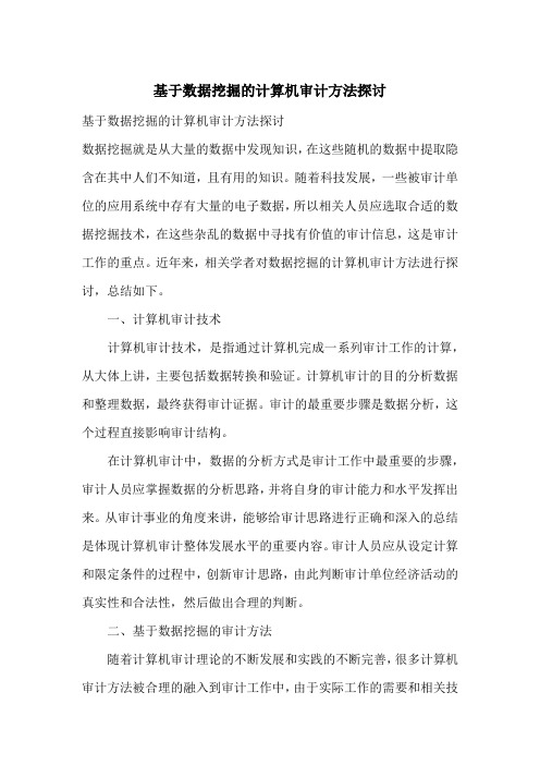 基于数据挖掘的计算机审计方法探讨