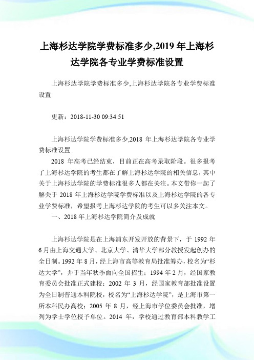 上海杉达学院学费标准多少,2019年上海杉达学院各专业学费标准设置.doc