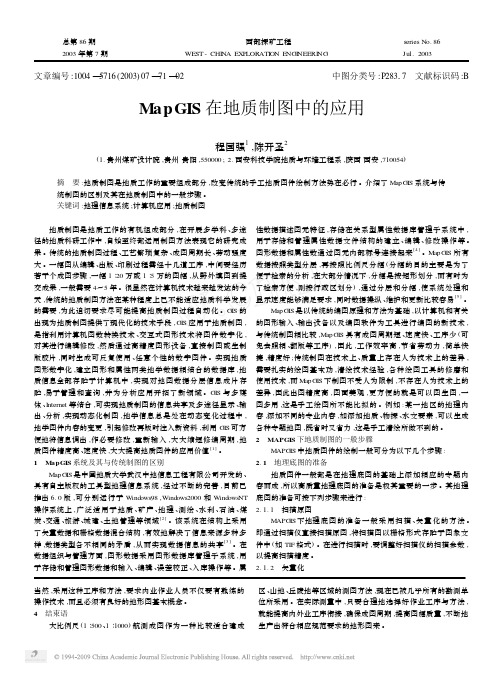 MapGIS在地质制图中的应用