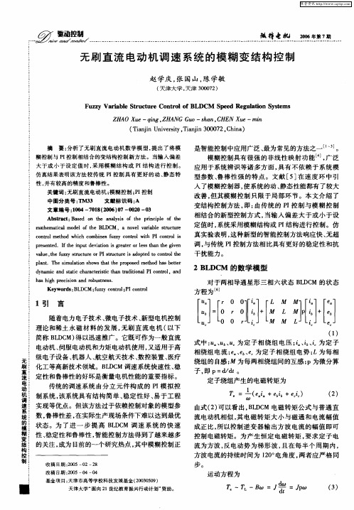 无刷直流电动机调速系统的模糊变结构控制