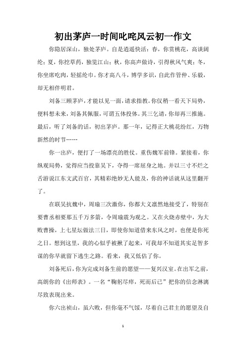 初出茅庐一时间叱咤风云初一作文(精编版)