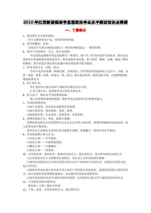 2010年江苏新课程高考思想政治学业水平测试知识点释要