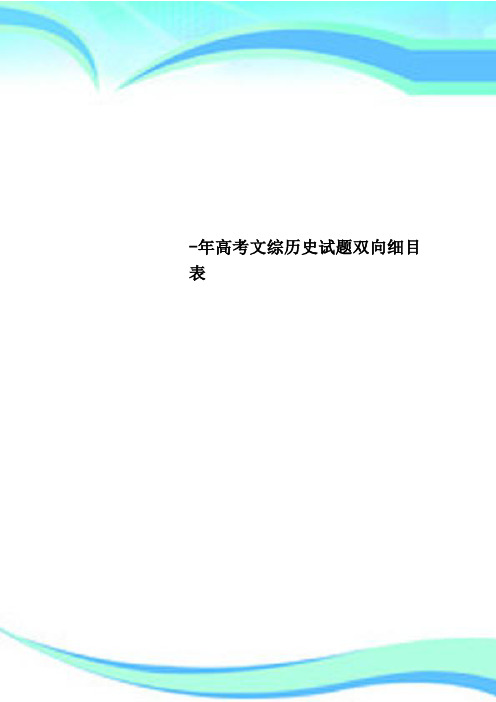 高考文综历史试题双向细目表