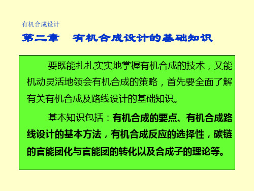 有机合成设计的基础知识要点