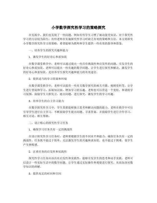 小学数学探究性学习的策略探究