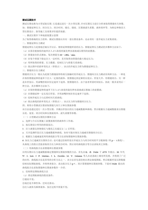 测试压裂技术