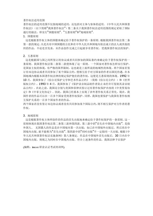著作权法适用范围