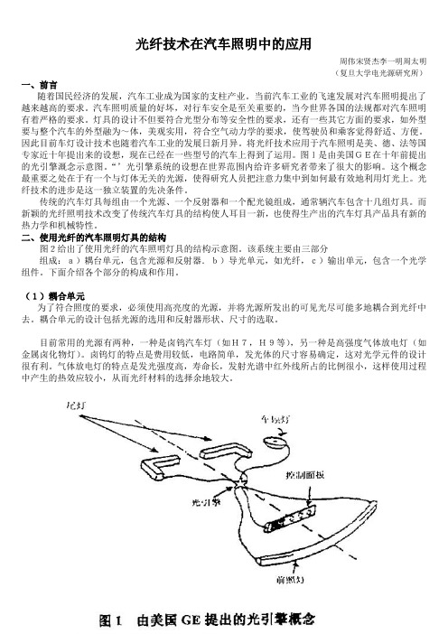 光纤技术在汽车照明中的应用