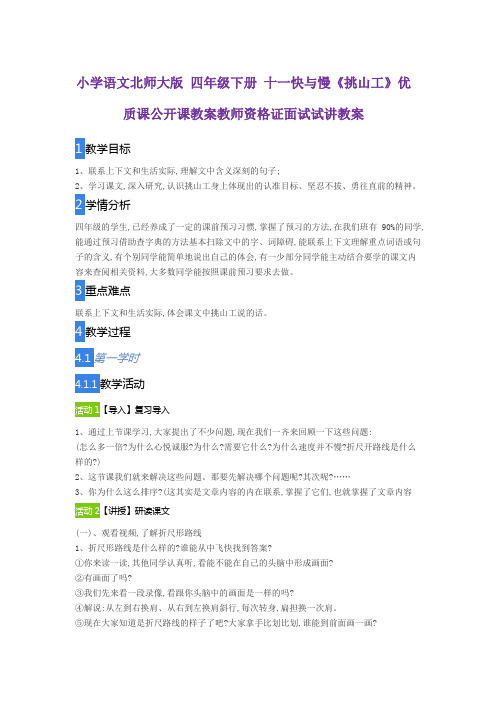 小学语文北师大版 四年级下册 十一快与慢《挑山工》优质课公开课教案教师资格证面试试讲教案