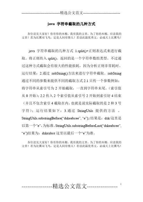 java 字符串截取的几种方式