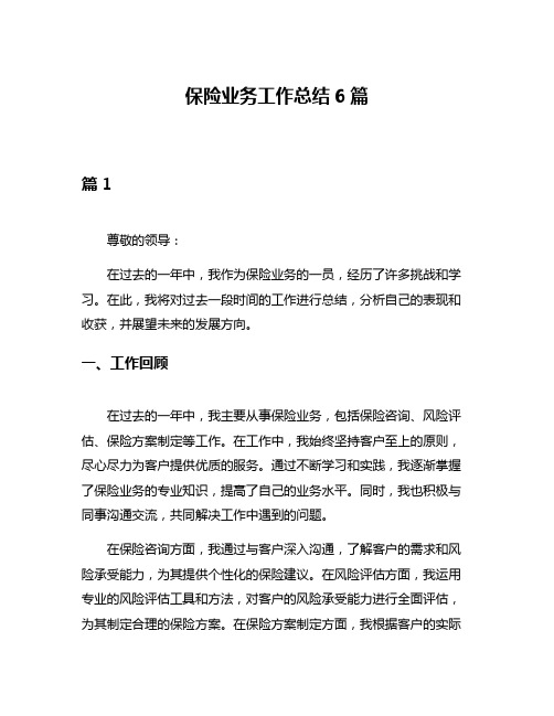 保险业务工作总结6篇