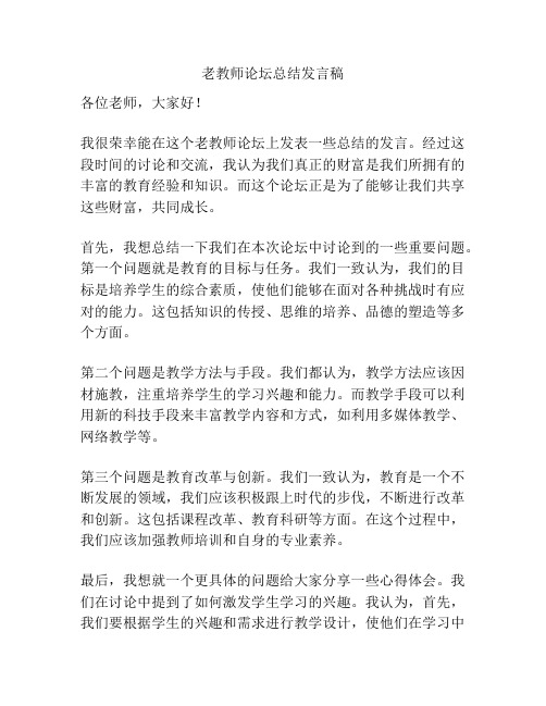 老教师论坛总结发言稿