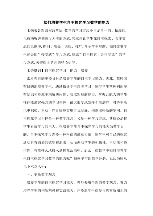 如何培养学生自主学习数学能力论文