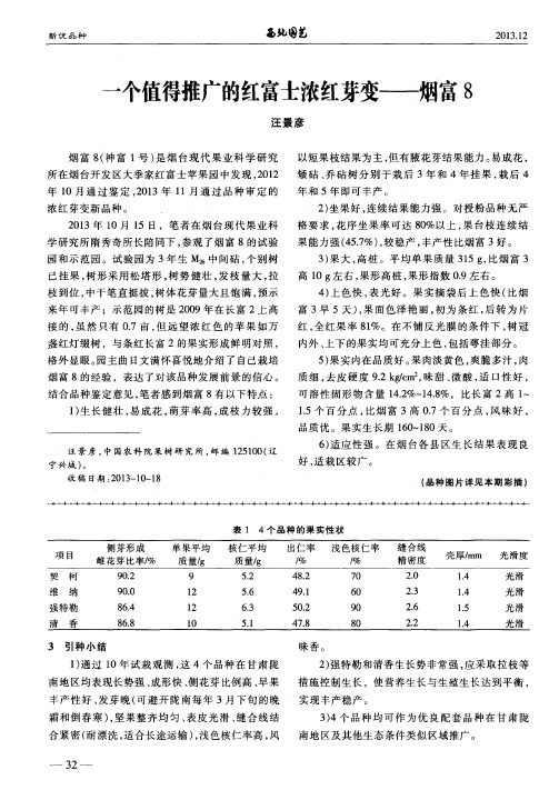 一个值得推广的红富士浓红芽变——烟富8
