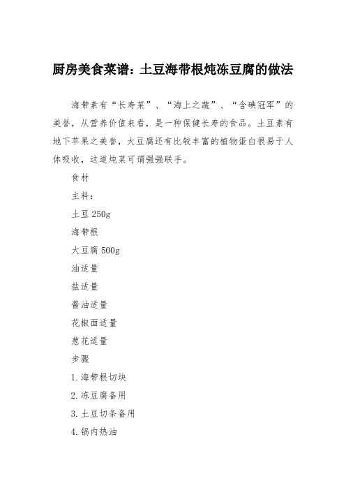 厨房美食菜谱：土豆海带根炖冻豆腐的做法