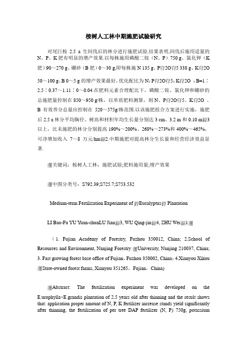 桉树人工林中期施肥试验研究