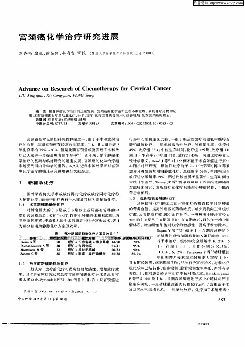 宫颈癌化学治疗研究进展