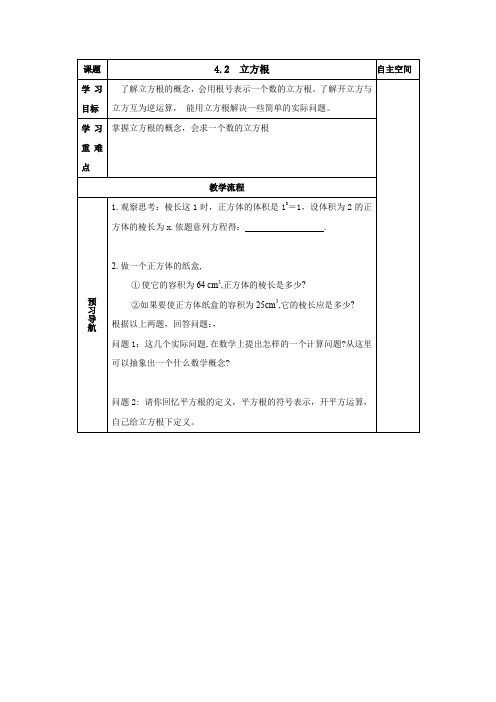 苏科版八年级数学上册导学案：4.2 立方根