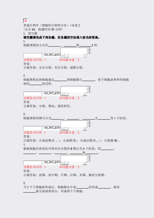 普通生物学细胞的分裂和分化-试卷2_真题(含答案与解析)-交互