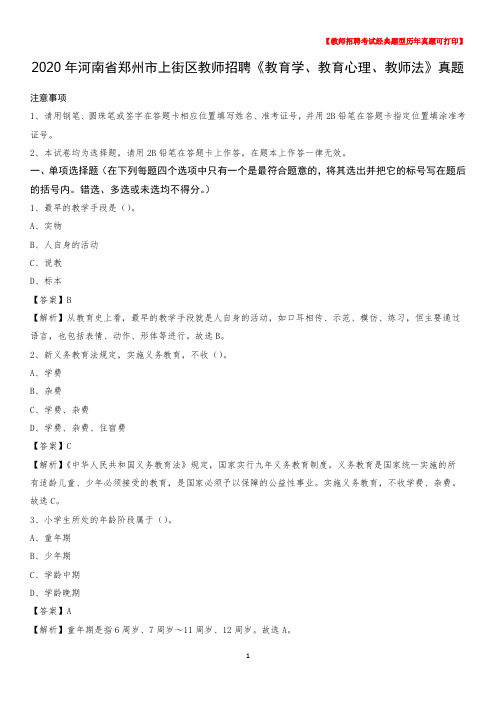 2020年河南省郑州市上街区教师招聘《教育学、教育心理、教师法》真题