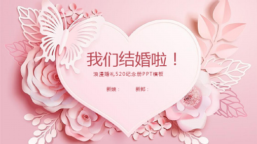 浪漫婚礼电子相册520纪念册画册ppt模板