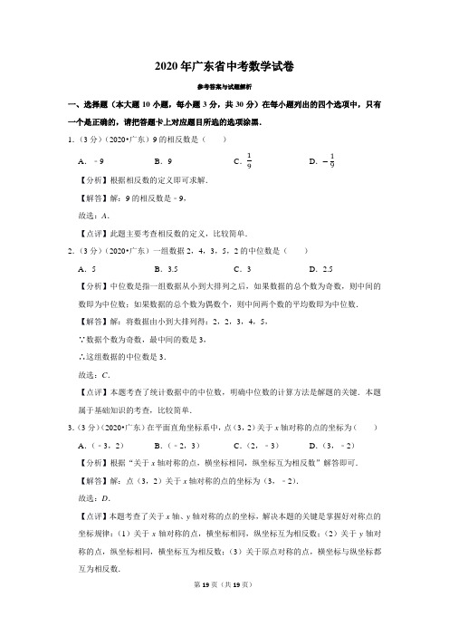 2020年广东省中考数学试题(解析版)