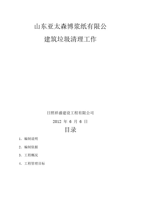 建筑垃圾清理工作施工方案