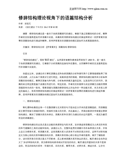 修辞结构理论视角下的语篇结构分析