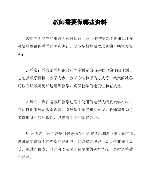 教师需要做哪些资料