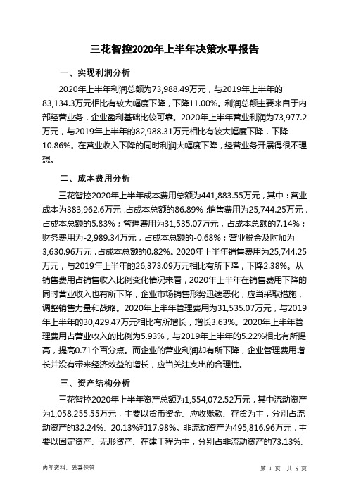 三花智控2020年上半年决策水平分析报告