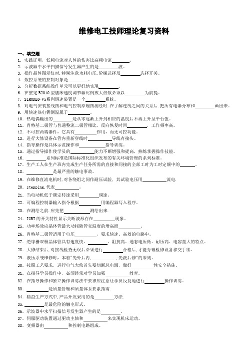 维修电工技师理论复习资料范文