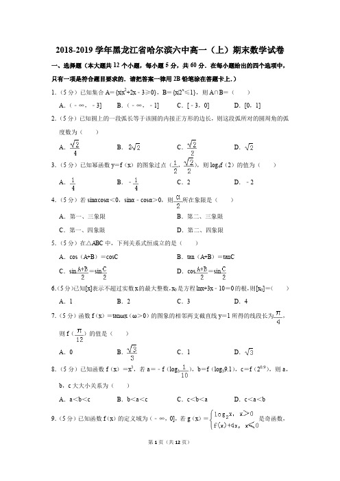 2018-2019学年黑龙江省哈尔滨六中高一(上)期末数学试卷(解析版)