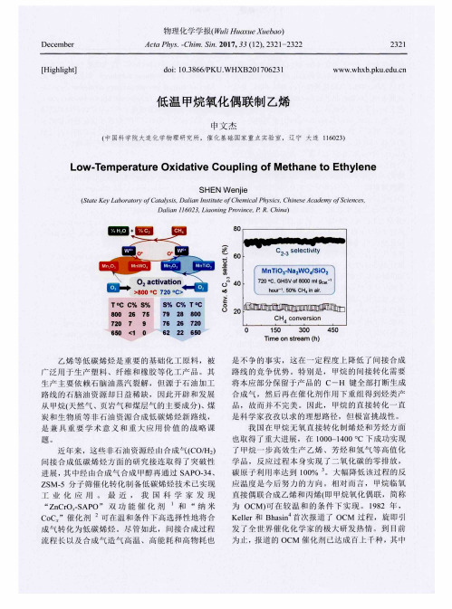 低温甲烷氧化偶联制乙烯