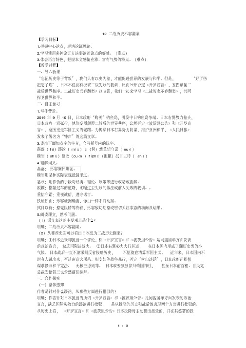 九年级语文语文版上册教案：12二战历史不容翻案