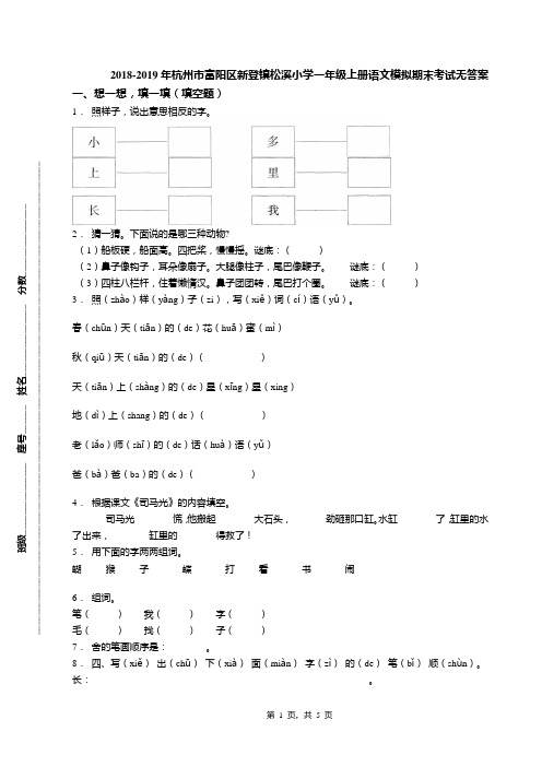 2018-2019年杭州市富阳区新登镇松溪小学一年级上册语文模拟期末考试无答案(1)